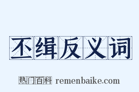 丕缉反义词是什么意思的图片